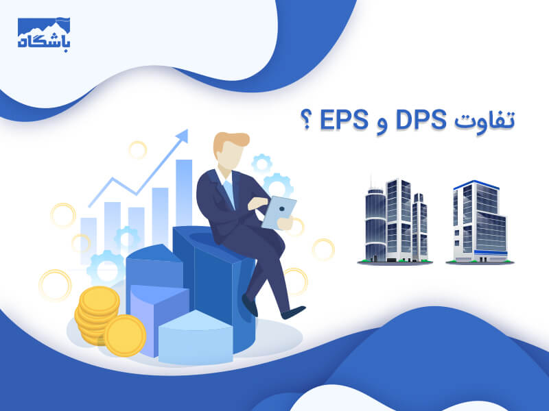 DPS و EPS چیست و چه تفاوت هایی دارند؟