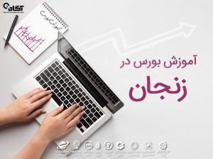 آموزش بورس زنجان