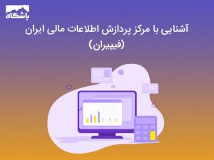 آشنایی با مرکز پردازش اطلاعات مالی ایران (فیپیران)