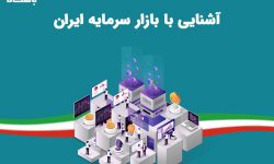 آشنایی با بازار سرمایه ایران