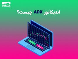 اندیکاتور ADX چیست؟