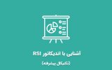 آشنایی با اندیکاتور RSI (تکنیکال پیشرفته)