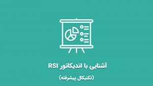 آشنایی با اندیکاتور RSI (تکنیکال پیشرفته)