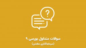 ویدئو بررسی سوالات متداول بورسی (سرمایه‌گذاری مطمئن)