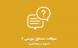 ویدئو سوالات متداول بورسی برای شروع سرمایه‌گذاری