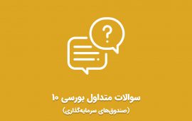 ویدئو بررسی سوالات متداول بورسی (صندوق‌های سرمایه‌گذاری)