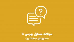 ویدئو بررسی سوالات متداول بورسی (صندوق‌های سرمایه‌گذاری)