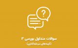 ویدئو سوالات متداول بورسی برای گزینه‌های سرمایه‌گذاری