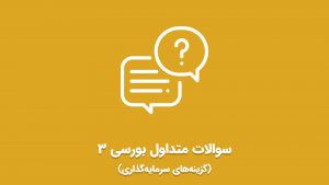 ویدئو سوالات متداول بورسی برای گزینه‌های سرمایه‌گذاری