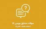 ویدئو سوالات متداول بورسی (سامانه معاملات آنلاین2)